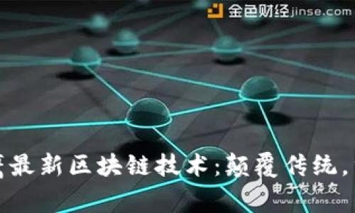 : 翟山鹰最新区块链技术：颠覆传统，重塑未来