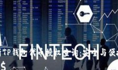 : 全面解析TP钱包代币授权查询：安全与便捷的新