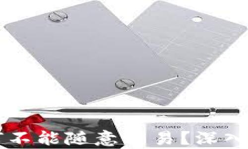 
区块链私募币为何不能随意交易？深入揭示其背后的真相