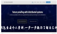 如何在TP钱包查看个人资料：一步一步教你了解自