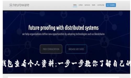 如何在TP钱包查看个人资料：一步一步教你了解自己的数字资产