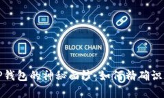 揭开TP钱包的神秘面纱：如何精确识别真伪