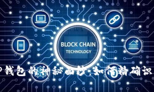 揭开TP钱包的神秘面纱：如何精确识别真伪