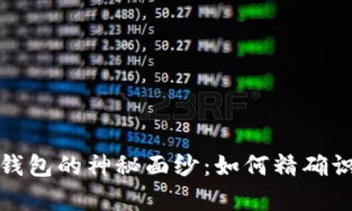 揭开TP钱包的神秘面纱：如何精确识别真伪