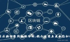 京东区块链最新数据分析：揭示电商未来的隐秘