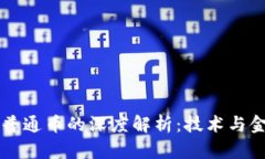 区块链与普通币的深度解析：技术与金融的未来