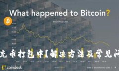 TP钱包充币打包中？解决方法及常见问题解析