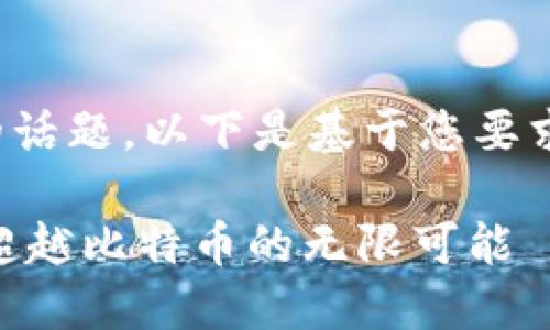 这是一个很有趣的话题，以下是基于您要求的和内容的示例：

: 区块链的魅力：超越比特币的无限可能