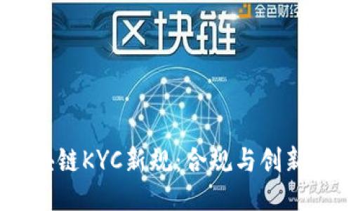 2023年区块链KYC新规：合规与创新的平衡之道