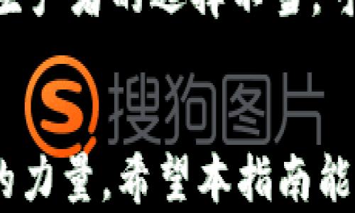 
如何使用TokenPocket钱包为EOS投票: 完整指南

TokenPocket, EOS, 投票/guanjianci

引言
随着区块链技术的发展，越来越多的加密货币开始释放出它们独特的价值。EOS作为一款高性能区块链平台，尤其在智能合约和分布式应用方面展现了巨大潜力。而TokenPocket钱包作为一款便捷的加密货币钱包，越来越多人使用它來管理和操作自己的EOS资产。本文将逐步指导你如何使用TokenPocket钱包为EOS进行投票，解锁你作为EOS持有者的权利。

TokenPocket钱包简介
TokenPocket是一款多链钱包，支持多种加密货币的存储和管理，尤其是在EOS生态系统中表现突出。用户可以通过TokenPocket轻松地管理EOS资产，进行转账、交易，以及参与投票等功能。其用户友好的界面、强大的功能集成，令其广受加密货币用户的青睐。

EOS投票的重要性
投票在EOS生态系统中是非常重要的，它不仅是用户对于平台治理的一种参与方式，还关乎到区块生成者（BP）选举和网络安全。EOS采用了DPoS（Delegated Proof of Stake）共识机制，持币者可以通过投票选出区块生产者，从而决定谁来维护网络的安全和效率。这使得每个EOS持有者的声音都至关重要，投票行为直接影响整个网络的未来走向。

准备工作：安装及设置TokenPocket钱包
首先，确保你安装了TokenPocket钱包。根据你的设备类型（iOS或Android），在相应的应用商店搜索“TokenPocket”并下载。安装完成后，打开应用并按照指引创建一个新的钱包或导入现有钱包。
为了安全起见，请务必保护好你的私钥和助记词，并开启钱包的安全设置。确保账户安全之后，你就可以开始进行EOS的投票。

如何为EOS投票
进入TokenPocket钱包后，找到EOS资产并选择“投票”选项。在投票页面，用户会看到候选的区块生产者。以下是具体的步骤：
ol
    li选择候选人：你可以在钱包界面中查看候选区块生产者的列表。每个候选人都会展示一些信息，如投票数量、获选率、以及他们的背景介绍。/li
    li进行投票：选择你想要支持的候选人，点击“投票”按钮。在弹出的确认框中确认你的选择。/li
    li查看投票结果：投票成功后，可以在钱包中查看你的投票记录和投票结果，确保你的选票被成功提交。/li
/ol

投票注意事项
在进行EOS投票时，有几个注意事项需要留意：
ul
    li投票数量：EOS持有者可以对多个候选人进行投票，但每位持有者每天的投票量是有限制的，因此需要合理规划。/li
    li候选人背景：在投票之前，最好对候选区块生产者做一些背景调查，了解他们的信誉、承诺和社区声誉，做出明智的选择。/li
    li资金安全：确保你的TokenPocket钱包保持安全，定期检查账户和资产情况，避免财务损失。/li
/ul

可能相关的问题
h41. TokenPocket钱包是否安全？/h4
TokenPocket钱包作为一款广为使用的多链钱包，其安全性一直是用户关心的问题。首先，TokenPocket采用了多种安全措施，包括但不限于私钥加密、助记词备份、以及指纹/脸部识别等生物特征认证。用户的私钥存储在本地设备中，而不是在云端，这大大降低了被黑客攻击的风险。
然而，没有任何技术是绝对安全的，因此作为用户，您仍然需要采取一些额外的安全措施：定期备份助记词，保持钱包应用程序更新，不随便点击可疑链接，并确保您的设备是防病毒的。保持警惕，方能最大限度保护您的资产安全。

h42. 投票后可以更改选择吗？/h4
在EOS网络中，用户的投票是可以被修改的。在TokenPocket钱包中，如果用户决定更改已投出的选票，仅需访问投票页面，选择新的候选人并重新投票。当你重新投票时，系统会自动用新的选择替代旧的选票，这样你总是可以根据最新的信息更新自己的投票决策。
这种灵活性使得持币者能够根据候选人的表现变化或区块生产者的表现来调整自己的投票，而不是一次性投出就再也不能改变。在EOS生态中，这种可调性确保了用户的参与更具动态性和有效性。
 
h43. 如果我没有足够的EOS，可以投票吗？/h4
在EOS中，投票是需要持有一定数量的EOS代币的。根据EOS的规则，只有在账户中持有EOS代币并且资金状态正常时，用户才能进行投票。因此，如果你的EOS余额低于最低要求，你将不能参与投票。
不过，鼓励用户参与投票的措施也相对较多。例如，你可以通过向其他EOS持有者借取投票权，或是参与某些社区活动来获取投票资格。这样，虽然没有足够的EOS，但依旧能够参与到生态治理中去。

h44. 投票对EOS生态系统的影响/h4
投票在EOS生态系统的运作中起着至关重要的作用。因为EOS采用DPoS机制，所选的区块生产者不仅是一种出块机制，也是一种治理机制。区块生产者负责维护网络的稳定性、处理交易、及运行智能合约等。在这种情况下，持有EOS的用户通过投票可以决定谁有权利生产区块，并对网络的未来发展施加影响。
如果用户积极参与投票并选择有责任感和信誉的区块生产者，将促进整个生态系统的健康发展，这对于提高交易效率、增强网络的安全性具有重要影响。相反，如果区块生产者的选择不当，可能导致网络出现延时、交易堵塞、乃至安全隐患。因此，鼓励用户参与投票不仅是提升EOS治理的透明度，也是对用户自身资产安全的保障。

结束语
通过使用TokenPocket钱包为EOS投票，用户能够积极参与到这一充满活力的生态系统中。在投票过程中，牢记选择合适的区块生产者，能够为EOS社区的发展贡献自己的力量。希望本指南能够帮助更多的人了解TokenPocket钱包和EOS投票的流程，激发更多用户参与这一过程，推动EOS生态的进一步发展。