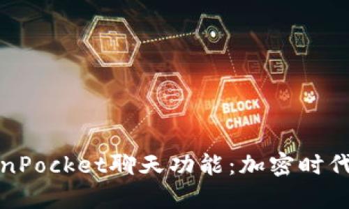 全面解析TokenPocket聊天功能：加密时代的社交新选择