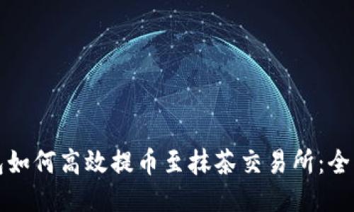 TP钱包如何高效提币至抹茶交易所：全面指南