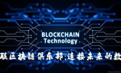 探索币联区块链俱乐部：连接未来的数字经济