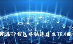 如何在TP钱包中快速建立TRX账号？
