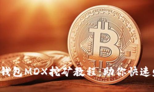  轻松上手TP钱包MDX挖矿教程：助你快速赚取数字资产