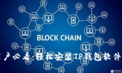 华为手机用户必看：轻松安装TP钱包软件的完整指