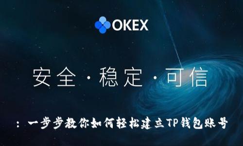 : 一步步教你如何轻松建立TP钱包账号