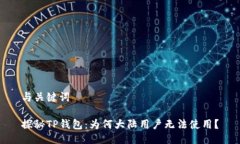 与关键词探秘TP钱包：为何大陆用户无法使用？