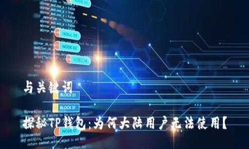 与关键词

探秘TP钱包：为何大陆用户无法使用？