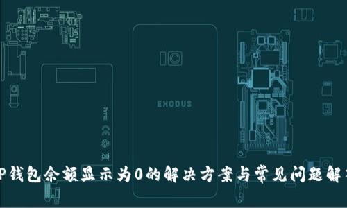 TP钱包余额显示为0的解决方案与常见问题解答