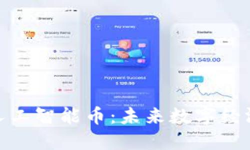 : 区块链人工智能币：未来数字经济的变革者