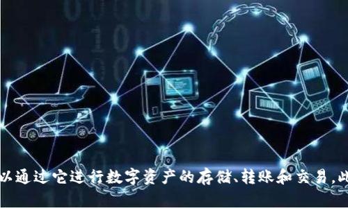 TokenPocket是来自中国的一款数字货币钱包。它于2018年推出，致力于为用户提供安全、便捷的多链钱包服务。TokenPocket支持多种区块链资产，包括Ethereum、Bitcoin、EOS等，用户可以通过它进行数字资产的存储、转账和交易。此外，TokenPocket还支持DApp（去中心化应用）的访问，用户可以通过钱包直接与各种区块链应用进行互动。由于其用户友好的界面和丰富的功能，TokenPocket迅速获得了广大用户的青睐。