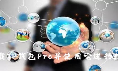 如何安全下载TP钱包Pro并使用它进行数字资产管理