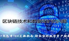 TP钱包中TRX兑换指南：轻松实现数字资产转换