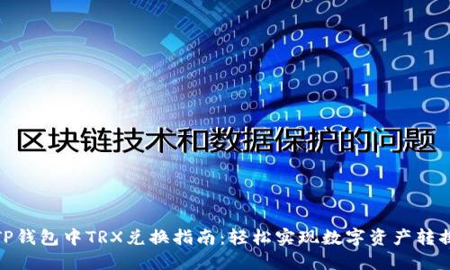TP钱包中TRX兑换指南：轻松实现数字资产转换