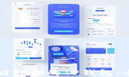 
如何找回卸载的TP钱包：全面指南