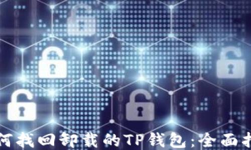 
如何找回卸载的TP钱包：全面指南