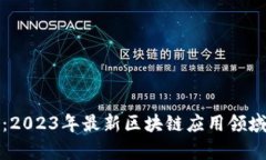 揭开神秘面纱：2023年最新区块链应用领域及其前