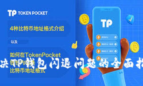 解决TP钱包闪退问题的全面指南