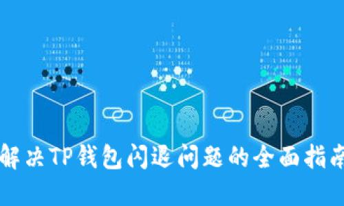 解决TP钱包闪退问题的全面指南