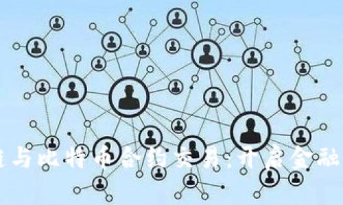 区块链与比特币合约交易：开启金融新纪元