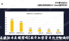   区块链币是赌博吗？揭开加密货币的神秘面纱