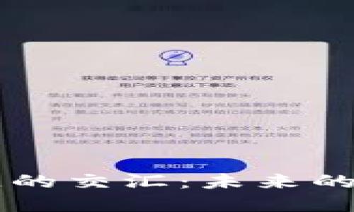 探索5G与区块链的交汇：未来的币种与投资机会