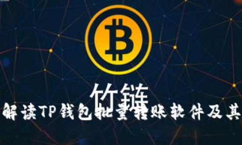 全面解读TP钱包批量转账软件及其优势