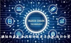 探索区块链的未来：如何联动技术与行业，为社