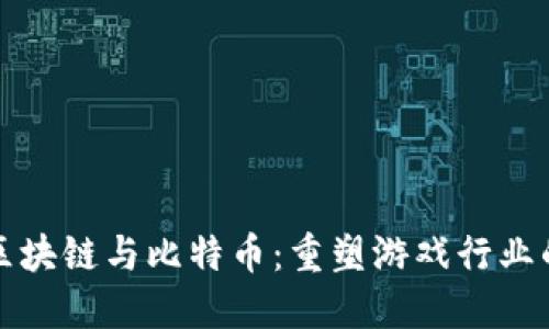 探索区块链与比特币：重塑游戏行业的未来
