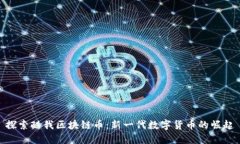 探索酷我区块链币：新一代数字货币的崛起