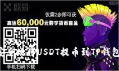 如何轻松安全地将USDT提币到TP钱包：完整指南