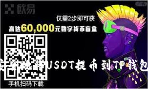 如何轻松安全地将USDT提币到TP钱包：完整指南