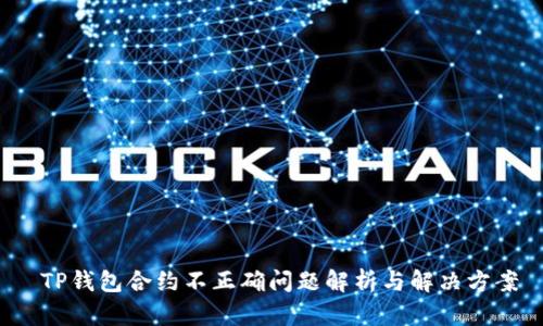  TP钱包合约不正确问题解析与解决方案