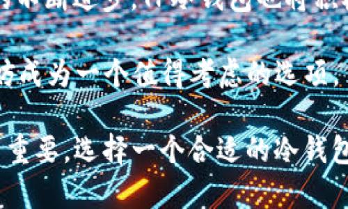   TP冷钱包：数字资产安全的保护盾 / 
 guanjianci 冷钱包, 加密货币, 数字资产安全 /guanjianci 

在日益发展的数字货币市场中，资产的安全性是每位投资者都必须正视的问题。无论你是新手还是经验丰富的投资者，如何有效地保护自己的加密货币资产都是一个重要的课题。在众多安全方案中，冷钱包逐渐成为首选方案之一。而TP冷钱包作为市场上较为知名的冷钱包之一，受到了不少投资者的关注。

首先，我们需要了解什么是冷钱包。冷钱包是指不与互联网相连的数字资产存储方式，主要特点是将私钥存储在物理设备中，避免了黑客攻击的风险。冷钱包的安全性是显而易见的，因为它不容易受到网络攻击。与之相对的是热钱包，虽然方便但由于其始终连接网络而暴露于各种安全隐患中。

TP冷钱包，就是在这种环境背景下应运而生的一款冷钱包产品。与普通冷钱包相比，TP冷钱包在安全性、使用便捷性及功能上都有所突出。下面，我们将详细解读TP冷钱包的特点、使用体验及其在市场中的表现。

TP冷钱包的核心特点

TP冷钱包的设计理念是高度安全与简易操作的结合，这在其核心特点中得以体现。

首先，TP冷钱包使用AES-256加密技术，保证用户的私钥不被泄露。该加密算法是当前广泛使用的加密方法之一，其安全性得到了国际信息安全标准的认可。另外，TP冷钱包内置的安全芯片，能够独立于主板进行数据的加密和解密，这进一步增强了其安全性。

其次，TP冷钱包采用了一种专利的双重身份认证机制，用户不仅需要输入私钥，还必须通过手机应用进行确认，双重认证能够显著降低资产被盗的风险。

最后，TP冷钱包为了更好的用户体验，设计了友好的用户界面，支持多种语言。即使是非专业人士也能通过简洁的操作界面，快速完成数字资产的转账与管理。

TP冷钱包的使用体验

在使用TP冷钱包的过程中，用户体验是一个重要的方面。首先，从初始设置来看，TP冷钱包的安装流程非常简单。用户只需按照说明书的指引，下载安装应用程序，然后通过USB接口连接设备即可完成设置。整个过程流畅而直观，即便是对数字资产不熟悉的用户也能快速上手。

在资产管理方面，TP冷钱包支持多种主流加密货币，包括比特币、以太坊等。用户可以轻松地将不同类型的数字资产集中在一个冷钱包中进行管理，省去传统方法中需要使用多个钱包的麻烦。

转账速度也是TP冷钱包的一大亮点。尽管是冷钱包，但由于TP冷钱包在设计上对转账效率的，用户能够快速完成交易，大大提升了使用的便捷性。

TP冷钱包的市场表现

随着数字资产市场的不断发展，冷钱包的需求也逐渐增加。TP冷钱包凭借其优秀的安全性能与用户体验，逐渐获得了广大用户的好评。在市场中，TP冷钱包的销售量稳步增长，其口碑也在不断提升。

一些市场分析数据显示，在过去的一年中，TP冷钱包的销量相较于同类产品提升了近40%。这主要得益于其安全性及用户体验的双重保障。在一些加密货币交易所，TP冷钱包也被推荐为安全存储数字资产的首选工具。

同时，TP冷钱包的开发团队也非常注重用户反馈，会根据用户的建议不断产品，提升其使用体验。这样的互动不仅提高了用户的忠诚度，也为公司赢得了良好的口碑。

相关问题详解

1. 冷钱包与热钱包的区别是什么？

冷钱包与热钱包之间的区别主要体现在安全性与使用方便性两个方面。热钱包是指常连接互联网的钱包，它的优势在于使用方便，适合日常小额交易。这种钱包的一大缺陷是由于网络连接，可以更容易地受到黑客攻击。

在安全性上，冷钱包无疑是更优的选择。由于它不与互联网连接，黑客几乎不可能直接攻击冷钱包。然而，冷钱包的劣势在于使用不便，特别是进行频繁交易时，用户需要将数字资产从冷钱包转移到热钱包，再进行交易，这个过程相对繁琐。

在实际应用上，许多投资者会将大部分资产存储在冷钱包中，以确保安全性。而小额资金则会存放在热钱包中，以方便日常交易。选择何种钱包，主要依据投资者对安全和便利的权衡。

2. TP冷钱包的安全吗？

TP冷钱包在安全性上采取了多重防护措施。首先，它运用了AES-256加密技术，该技术被广泛认为是非常安全的加密标准，能够有效保护用户的私钥不被恶意侵犯。

其次，TP冷钱包内置的安全芯片不仅能独立于主板进行数据处理，降低了被入侵的风险，还具有抗篡改的特性，确保用户的数据安全。此外，双重身份验证的机制也为用户提供了额外的安全层，保障了钱包内资产的安全。

总的来说，TP冷钱包在设计上充分考虑了安全性，为用户提供了一个相对安全的存储平台。然而，用户在使用过程中也应增强安全意识，例如定期备份私钥，勿与他人分享自己的账户信息等。

3. 如何选择合适的冷钱包？

选择合适的冷钱包可以从多个角度进行考量。首先，安全性是最为重要的考量因素，用户应选择那些推广采用了先进加密技术的品牌。同时，内置安全芯片、双重身份验证也是值得关注的安全特性。

其次，用户体验也是一个关键因素。一款设计友好、操作简单的冷钱包能够大大提升用户的使用效率。投资者在选择时，可以参考多方评测和用户评价来了解产品的实际表现。

第三，兼容性也需考虑，目前市场上存在多种不同的加密货币，确保钱包能支持多种资产类型是很有必要的。此外，钱包的品牌声誉也应引起重视，选择一些知名度高、口碑好的品牌可以降低风险。

4. TP冷钱包的未来发展趋势

随着加密货币行业的不断发展，冷钱包的需求预计将持续增长，特别是在安全性愈发成为用户关注焦点的背景下，TP冷钱包亦面临巨大的市场机遇。为了迎合市场需求，TP冷钱包的开发团队正致力于推出更多新功能，以及不断提升现有产品。

例如，在用户体验方面，团队计划推出更多支持的语言及简化的操作流程，使更多非专业用户能够轻松使用冷钱包。此外，随着区块链技术的不断进步，TP冷钱包也将积极采纳新的安全技术，确保用户资产的安全。

总而言之，TP冷钱包凭借其安全性、用户友好性等特点，必将在未来的数字资产交易中扮演重要角色。投资者在选择冷钱包时，TP冷钱包不妨成为一个值得考虑的选项。

通过以上的介绍，相信您对TP冷钱包的安全性、使用体验及市场表现有了更为全面的了解。在当前加密货币投资环境中，保护资产安全至关重要，选择一个合适的冷钱包将是投资者不可忽视的一步。