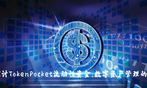 深度探讨TokenPocket流动性资金：数字资产管理的新路径