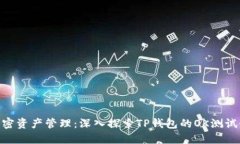 加密资产管理：深入探索TP钱包的OK测试链