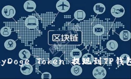 如何将BabyDoge Token 提现到TP钱包：完整指南