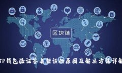 TP钱包验证签名错误的原因及解决方法详解
