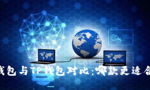 BK钱包与TP钱包对比：哪款更适合你？